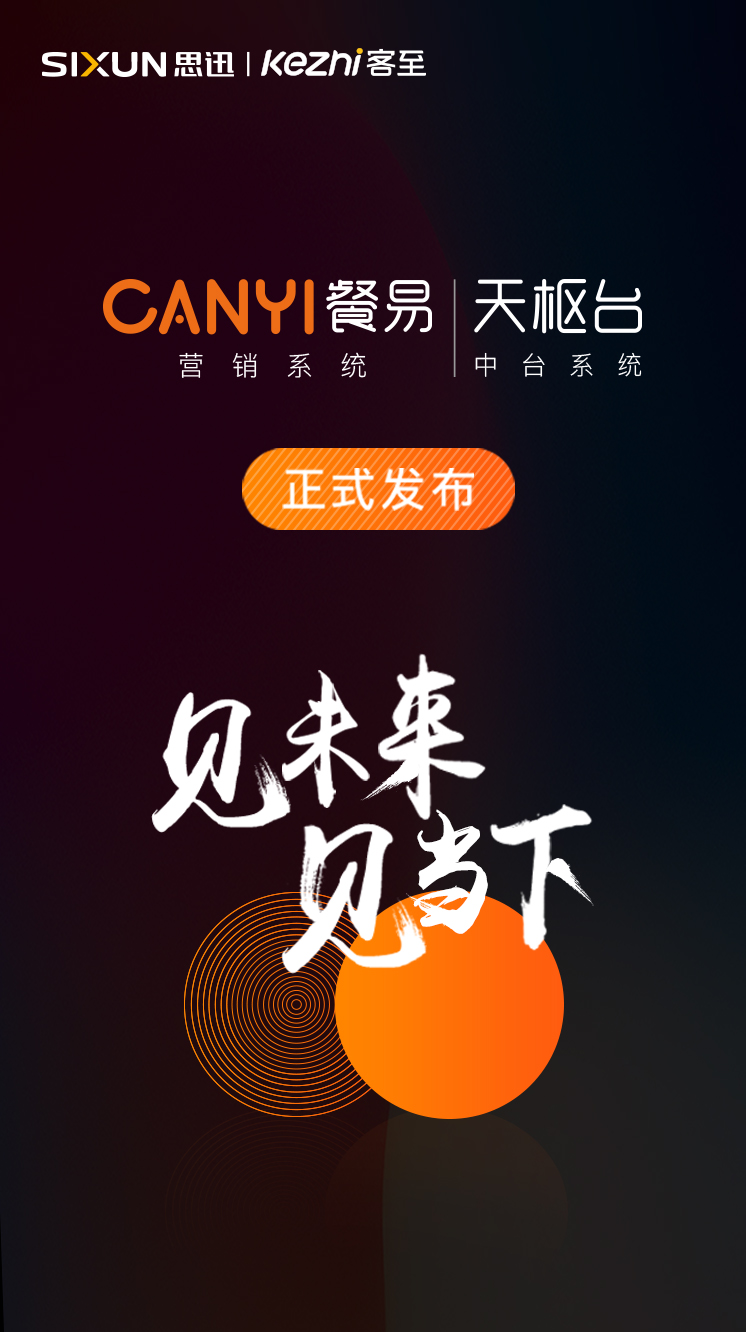 思迅客至餐饮会员营销系统
