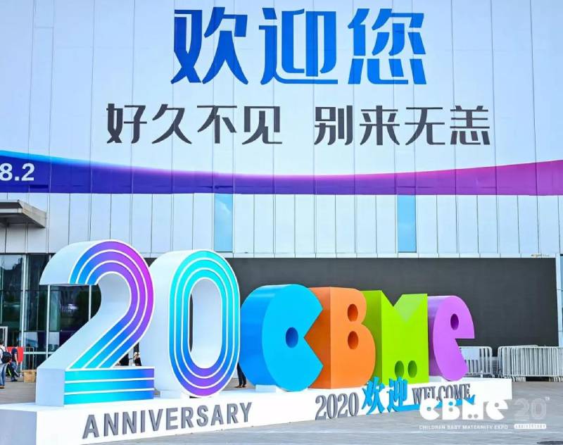 第20屆CBME孕嬰童展