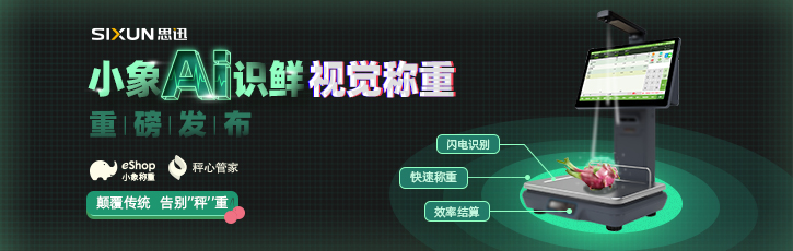 思迅小象AI识鲜视觉称重