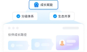 成长赋能