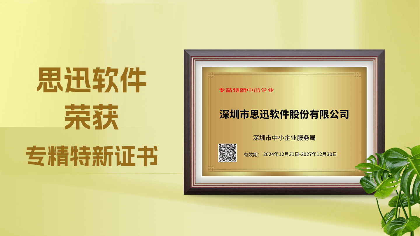 双喜!思迅软件及思迅网络荣获“专精特新”企业称号!