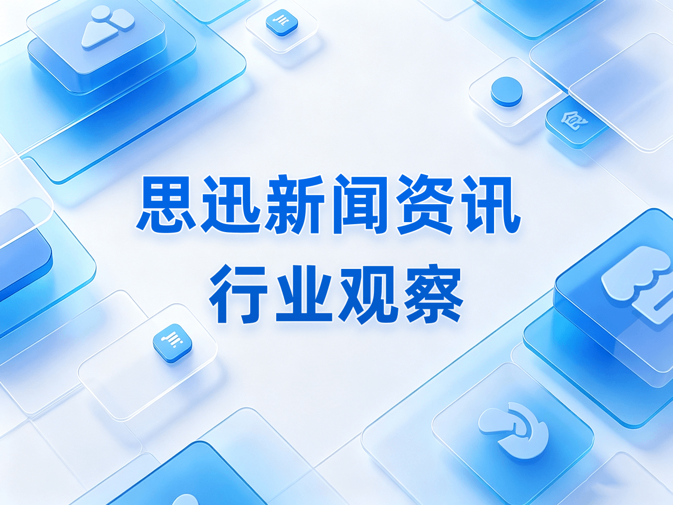 思迅行业观察 | 2026零售新政解读：中小超市数字化，不能再等了