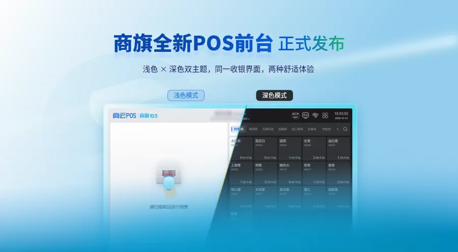 一套代码，收银无界 | 思迅商旗全新POS前台正式发布