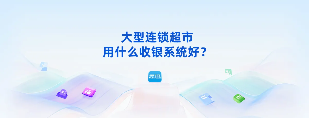 大型连锁超市用什么收银系统好？2026年收银软件选择对比