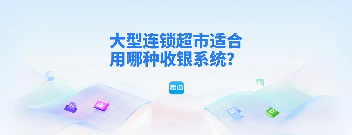 大型连锁超市适合用哪种收银系统？2026年连锁商超选型指南