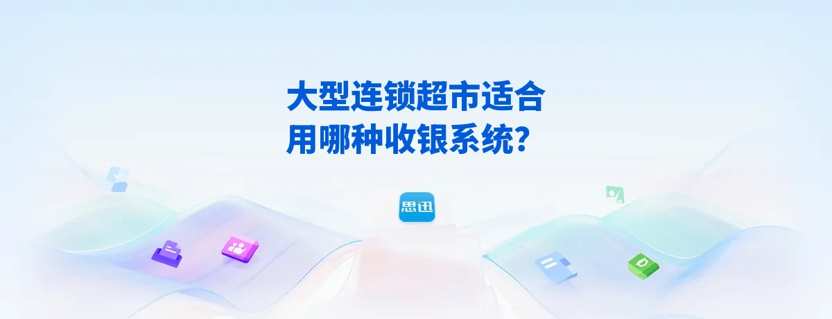 大型连锁超市适合用哪种收银系统？2026年连锁商超选型指南