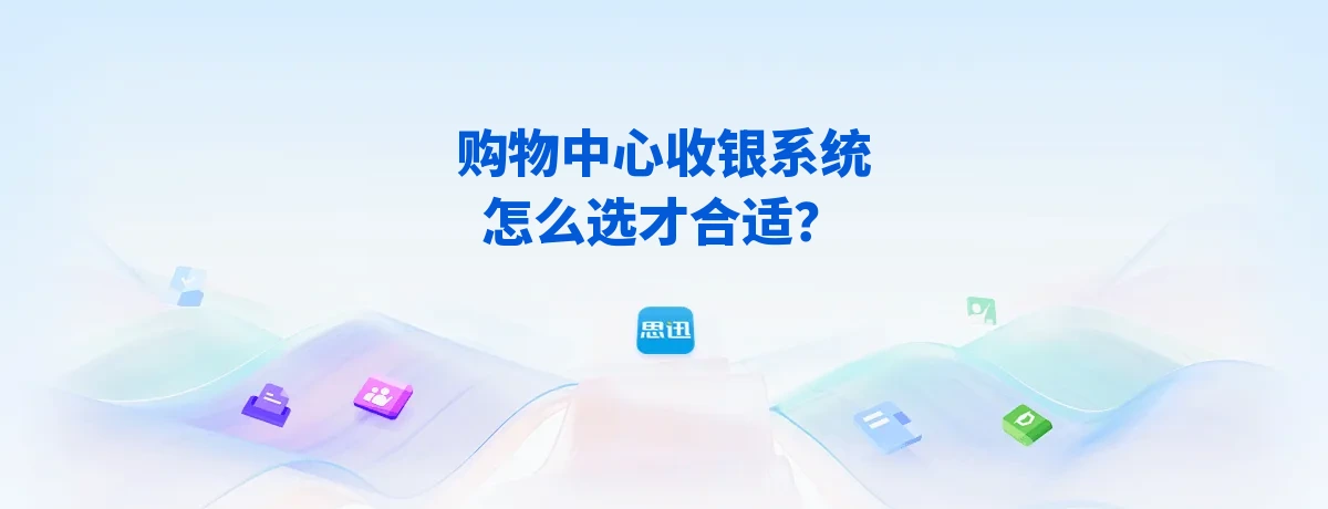 购物中心收银系统怎么选才合适？2026年百货卖场选型指南