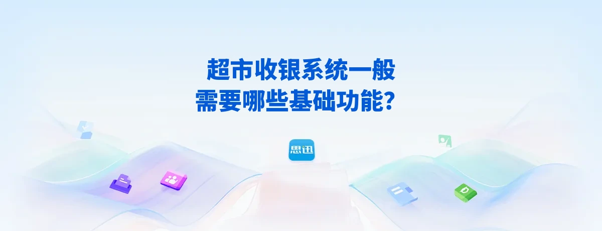 超市收银系统一般需要哪些基础功能？2026年中型超市选型指南