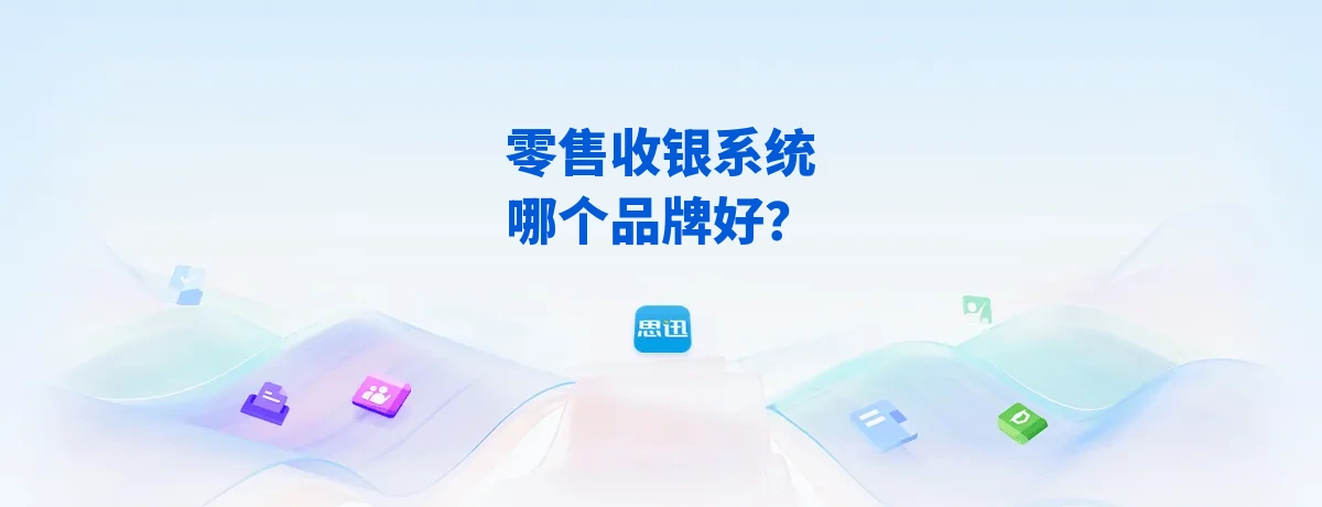 零售收银系统哪个品牌好？2026思迅社区超市选型指南