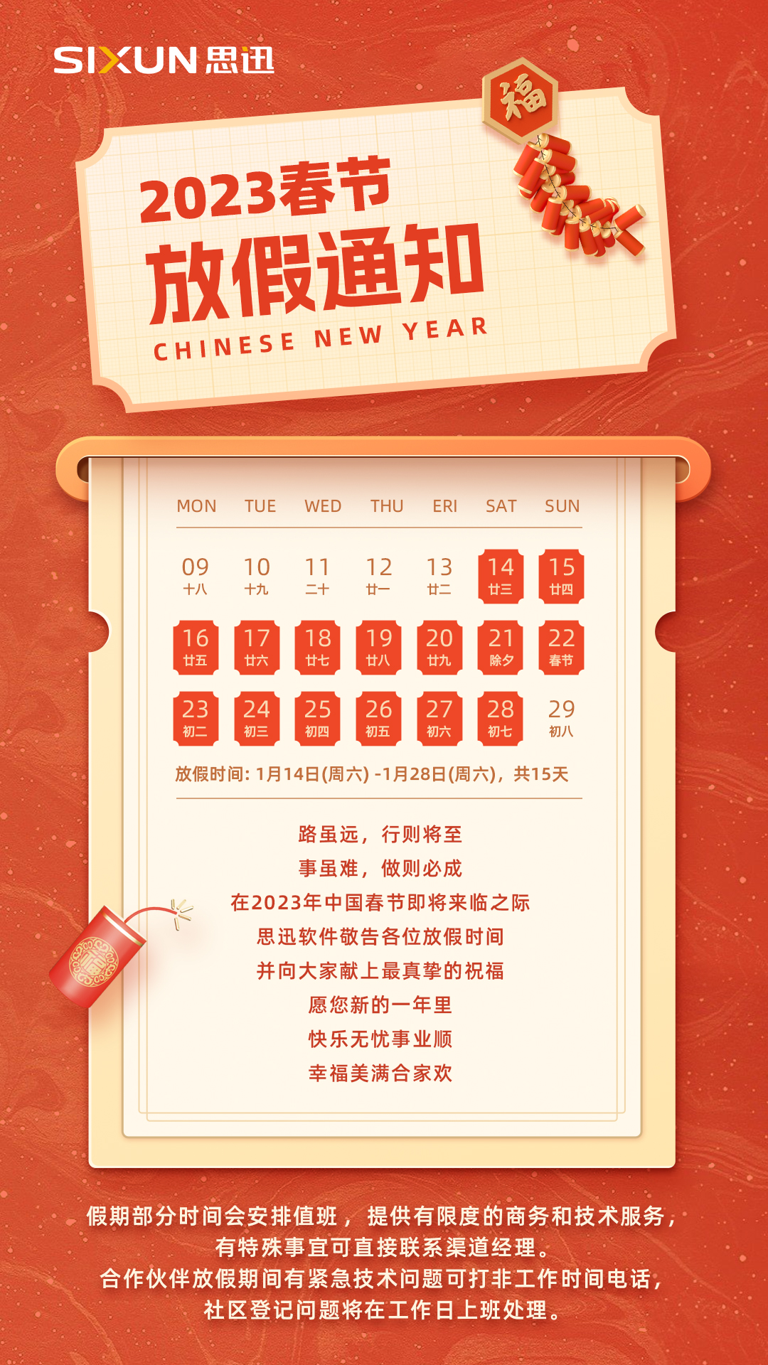 思迅2023春节放假通知.jpg