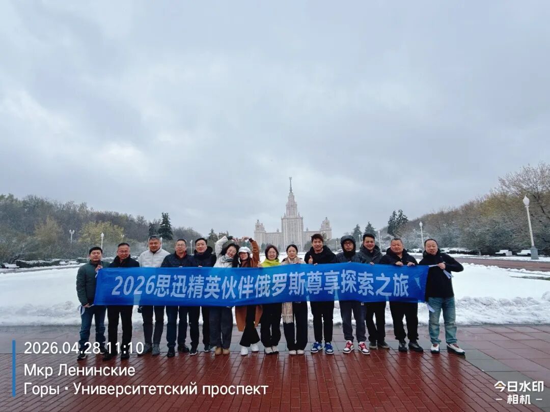 2026思迅俄罗斯探索之旅-莫斯科大学合影-17.jpg 2026思迅俄罗斯探索之旅-莫斯科大学合影-17.jpg