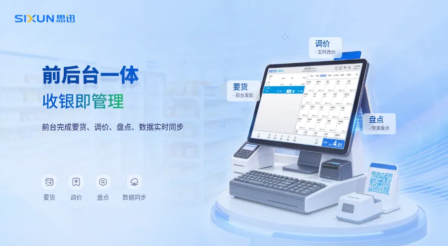 前后台一体,收银即管理-思迅商旗.webp 前后台一体,收银即管理-思迅商旗.webp