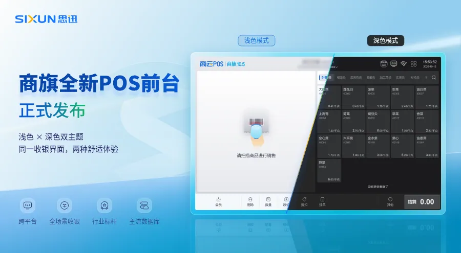 商旗全新POS前台正式发布.webp 商旗全新POS前台正式发布.webp